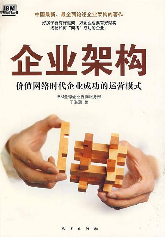 企业架构――价值网络时代企业成功的运营模式