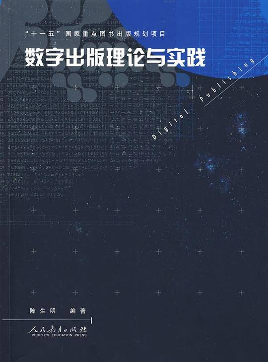 数字出版理论与实践