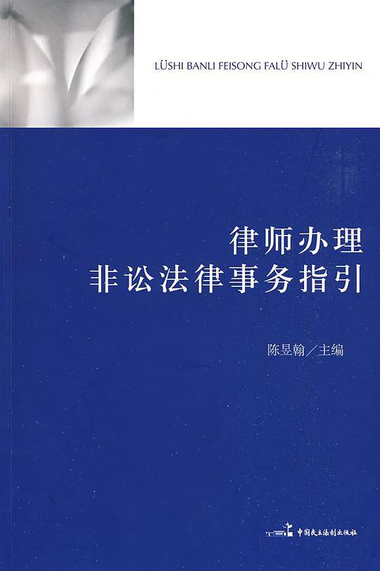 律师办理非讼法律事务指引