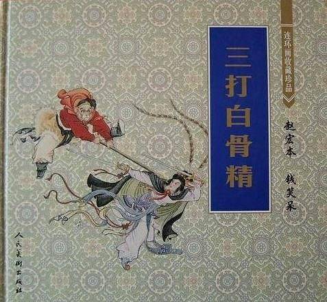 连环画收藏珍品：三打白骨精