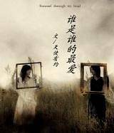 谁是我的最爱