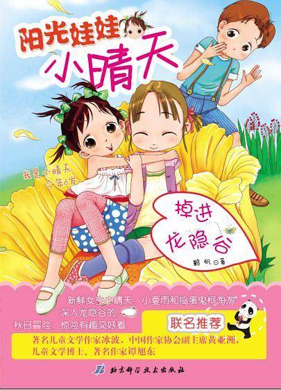 阳光娃娃小晴天——掉进龙隐谷