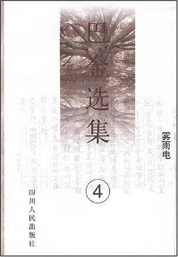 《巴金选集》第四卷