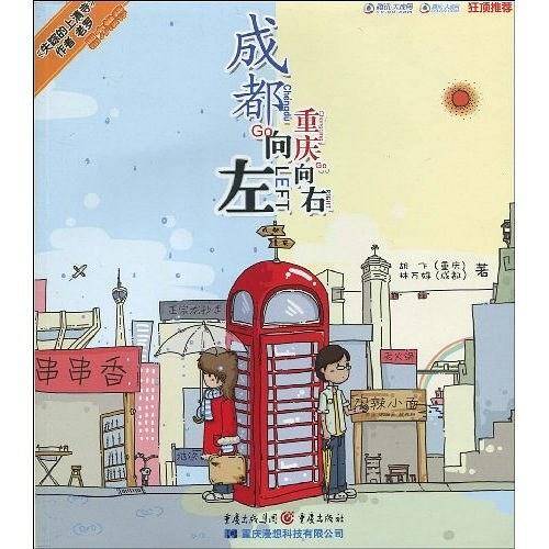 成都向左，重庆向右