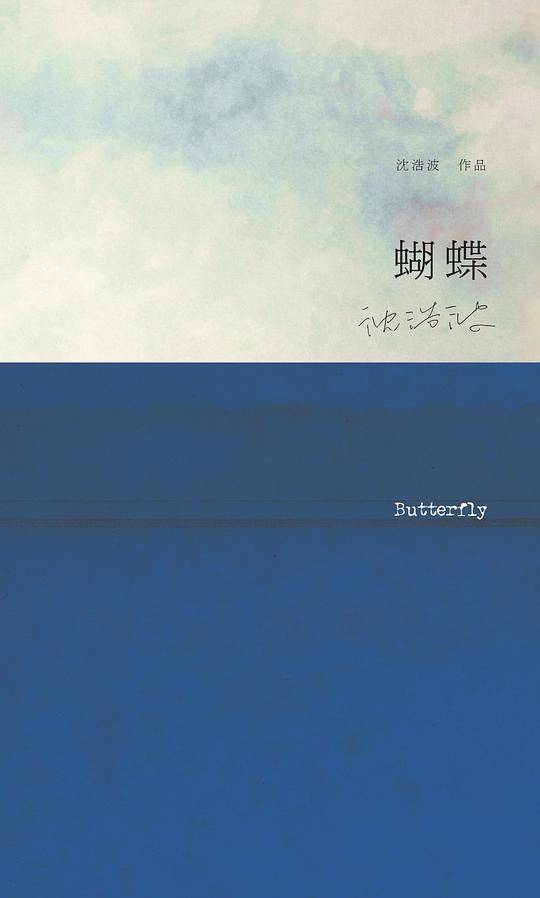 蝴蝶