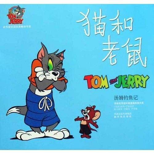 猫和老鼠