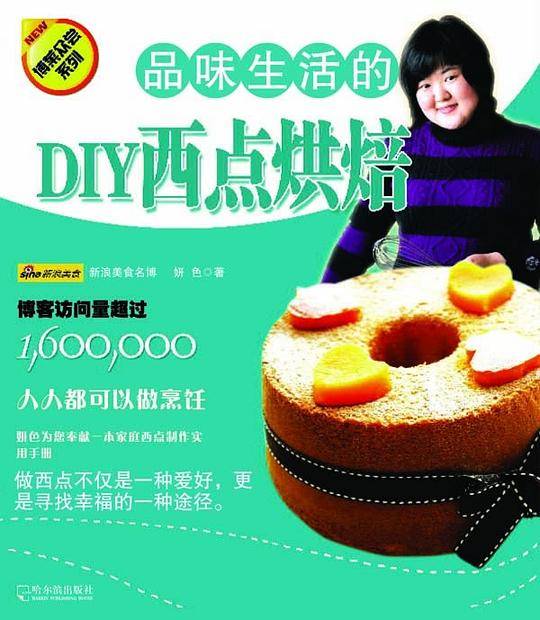 品味生活的DIY西点烘焙