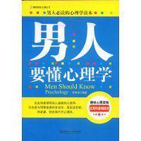 男人要懂心理学