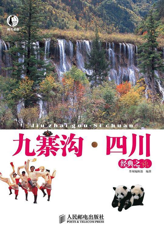 九寨沟・四川经典之旅