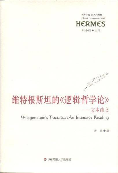 维特根斯坦的《逻辑哲学论》――文本疏义