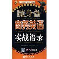 随身备商务英语实战语录