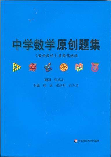 中学数学原创题集