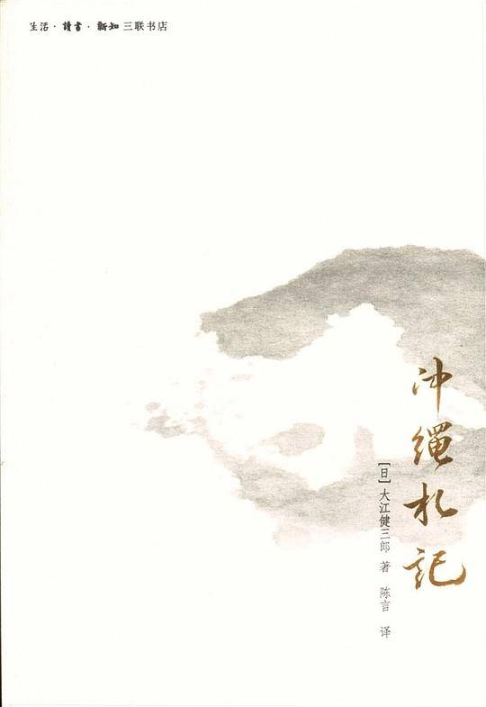 冲绳札记