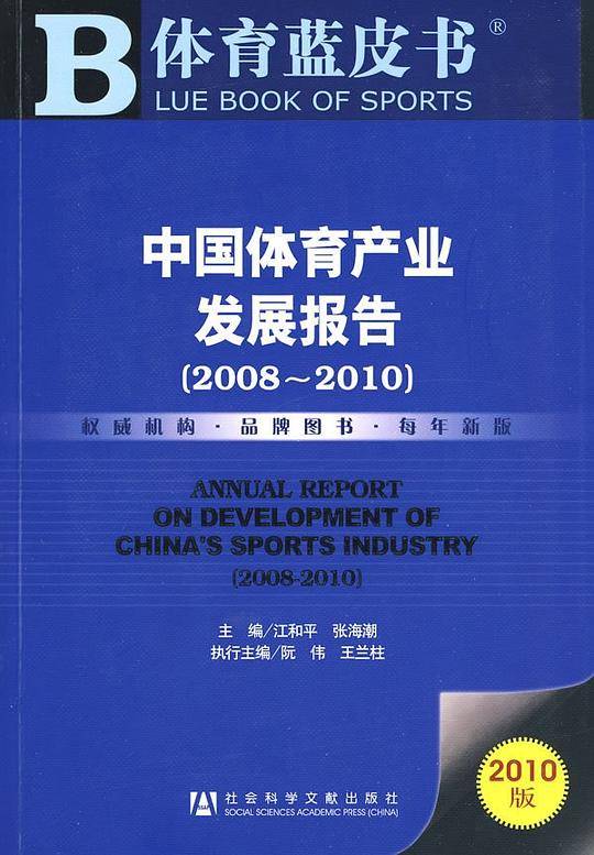 中国体育产业发展报告