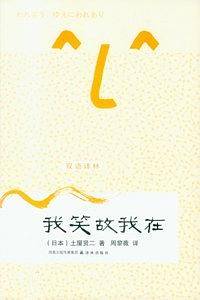 我笑故我在/双语译林