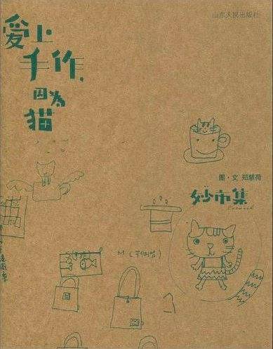 爱上手作，因为猫