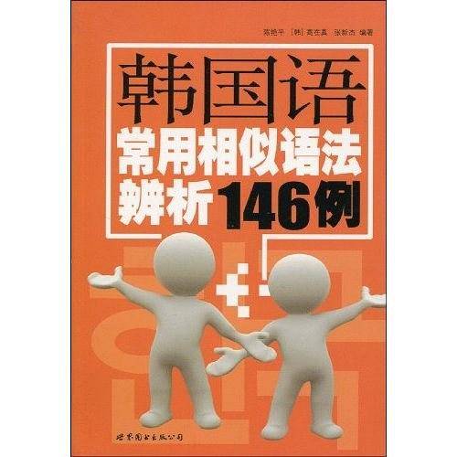 韩国语常用相似语法辨析146例