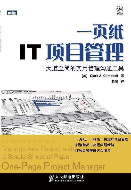 一页纸IT项目管理：大道至简的实用管理沟通工具