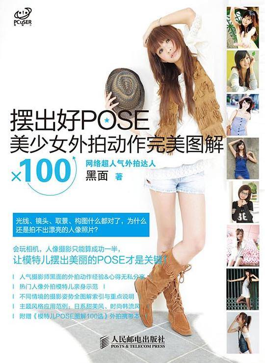 摆出好POSE:美少女外拍动作完美图解