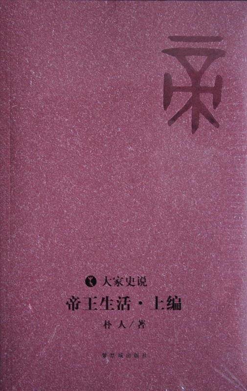 帝王生活   上编