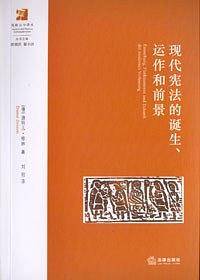 现代宪法的诞生、运作和前景