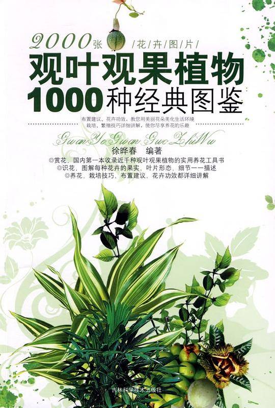 观叶观果植物1000种经典图鉴
