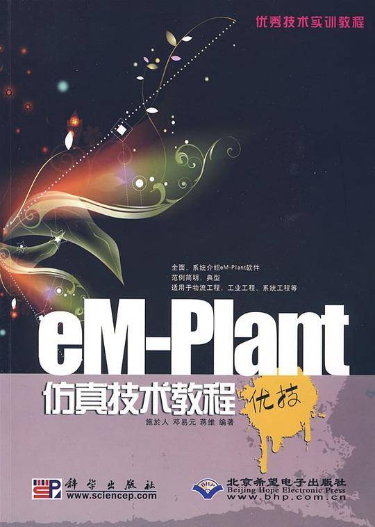 eM-Plant仿真技术教程