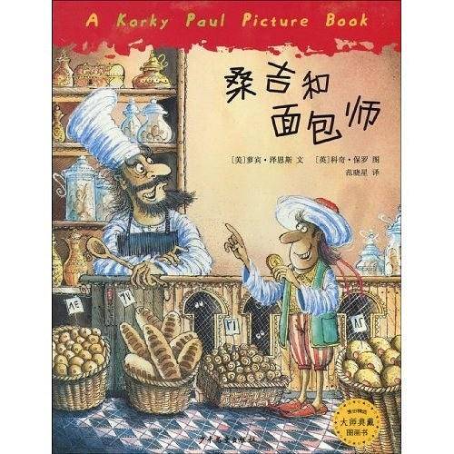 桑吉和面包师