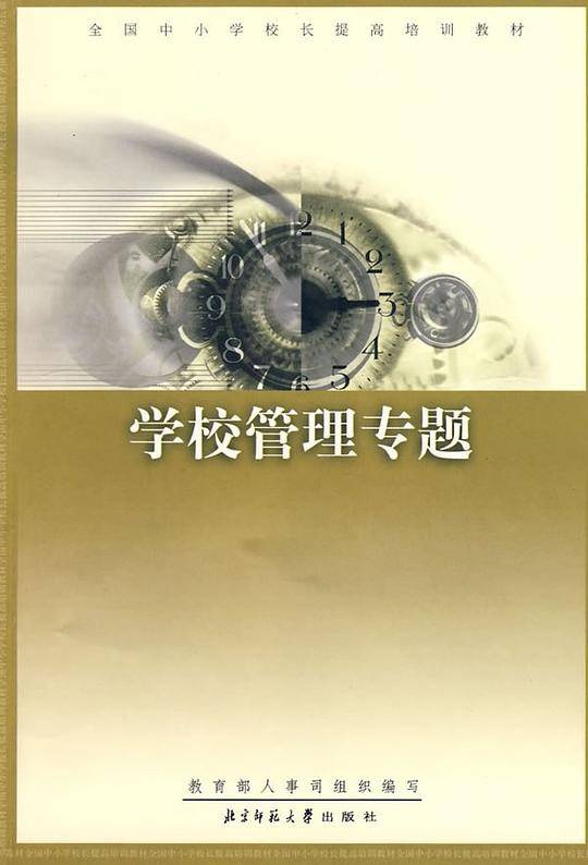 学校管理专题