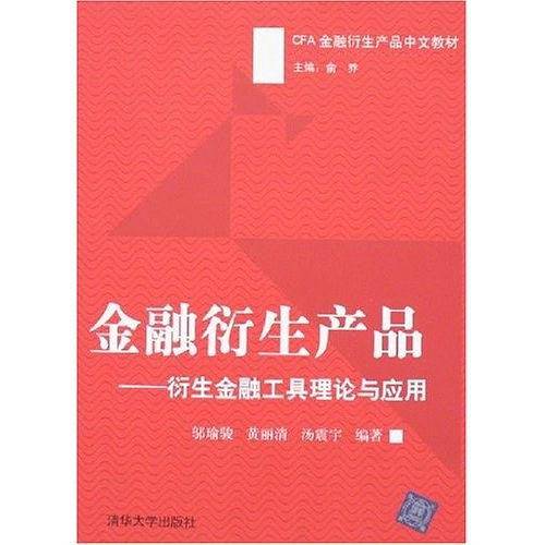 金融衍生产品－衍生金融工具理论与应用