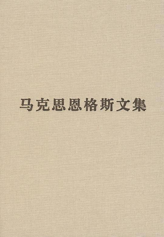 马克思恩格斯文集