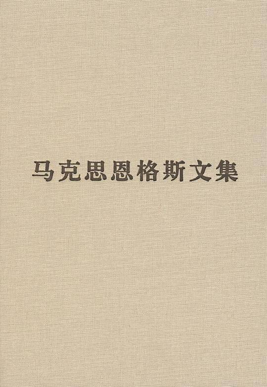 马克思恩格斯文集
