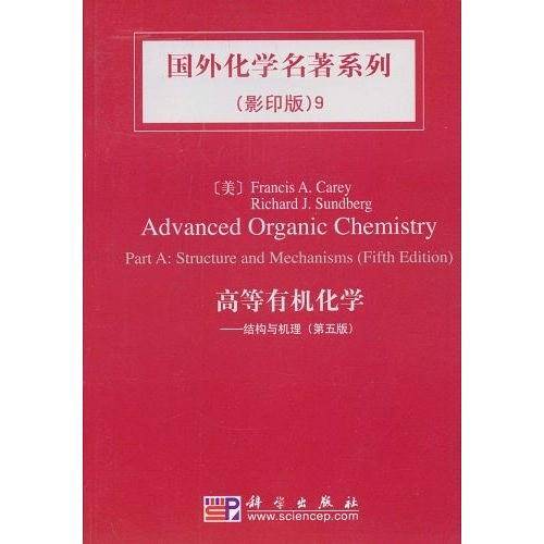 国外化学名著系列9 高等有机化学