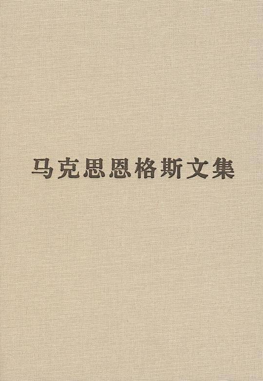 马克思恩格斯文集