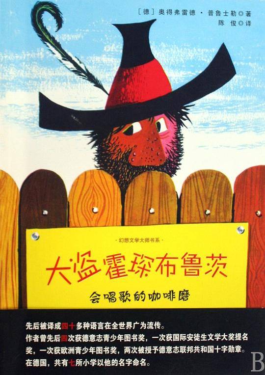 大盗霍琛布鲁茨 会唱歌的咖啡磨  幻想大师文学书系