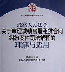 最高人民法院审理城镇房屋租赁合同纠纷案件司法解释理解与运用