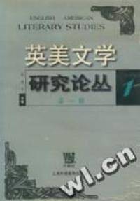 英美文学研究论丛第1辑