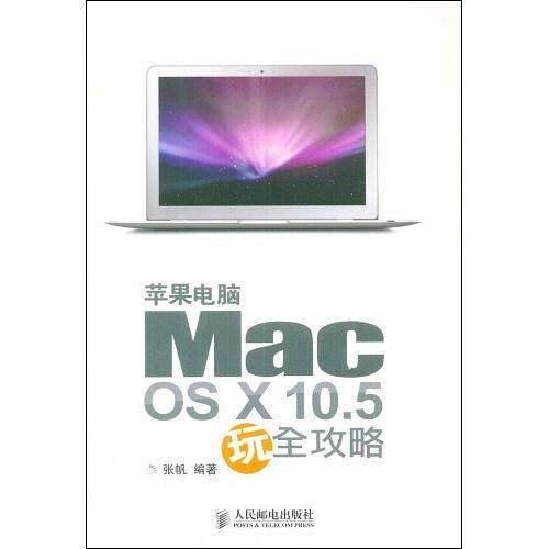 苹果电脑Mac OS X 10.5玩全攻略