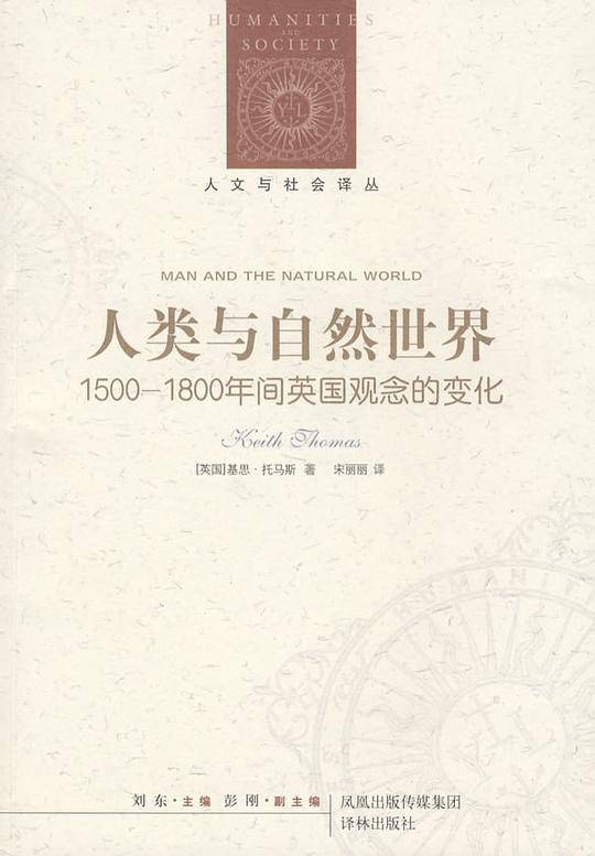 人类与自然世界:1500-1800年间英国观念的变化