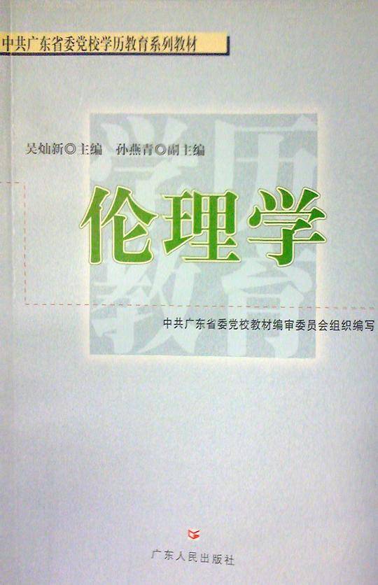 伦理学