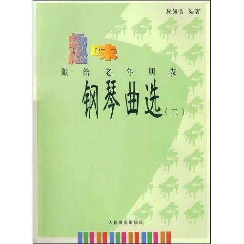 趣味钢琴曲选