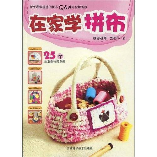 在家学拼布