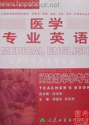 医学专业英语阅读教学参考书