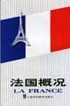 法国概况
