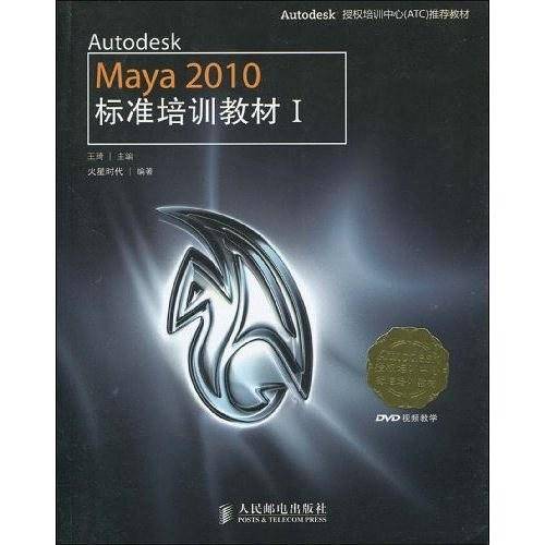 Autodesk Maya 2010标准培训教材I