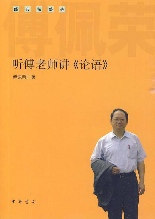 听傅老师讲《论语》