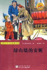 绿山墙的安妮