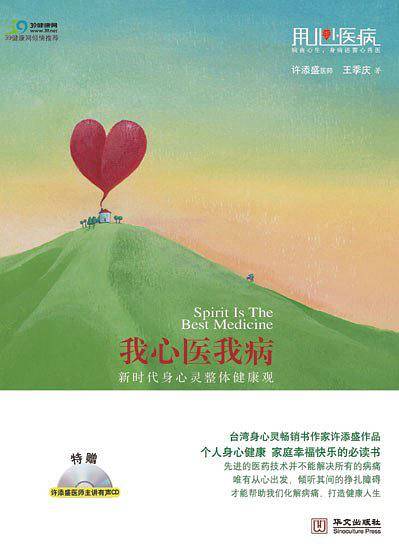 我心医我病-新时代身心灵整体健康观