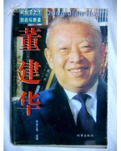 从船王之子到政坛新星――董建华
