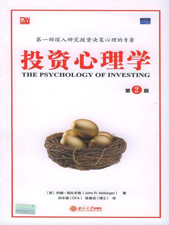 投资心理学——培文书系·心理学系列